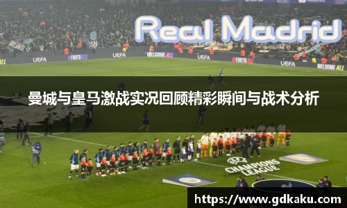 曼城与皇马激战实况回顾精彩瞬间与战术分析